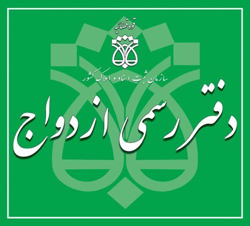 دفتر رسمی ازدواج